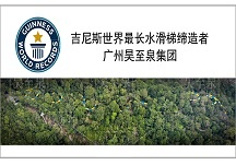 熱烈祝賀廣州昊至泉破吉尼斯"最長(zhǎng)水滑梯"記錄！